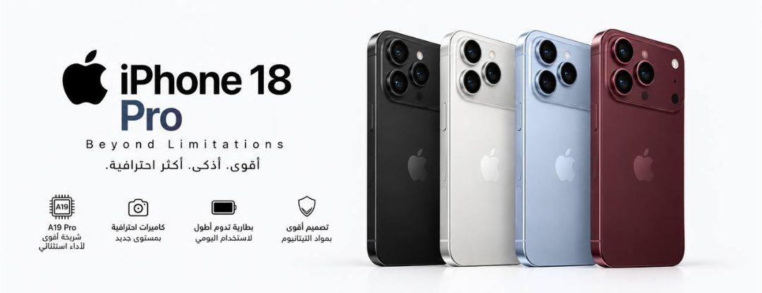 ابل ايفون 18 برو